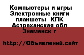 Компьютеры и игры Электронные книги, планшеты, КПК. Астраханская обл.,Знаменск г.